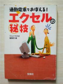 （日本原版文库）通勤電車でおぼえる!エクセルのマル秘技