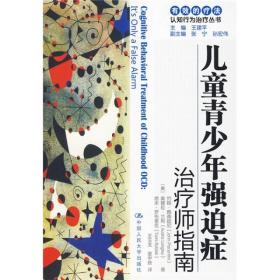 儿童青少年强迫症·治疗师指南·儿童青少年强迫症：自助手册