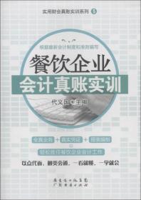 特价现货！ 餐饮企业会计真账实训 代义国  编 广东经济出版社有限公司 9787545414424