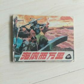 海底两万里(中)
