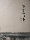 凤凰山往事 谨以此书纪念福建省德化第一中学建校90周年（1923～2013）