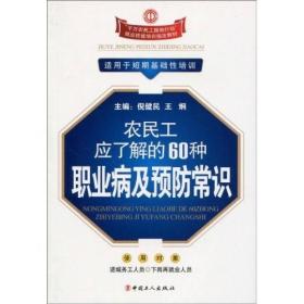 农民工应了解的60种职业病及预防常识