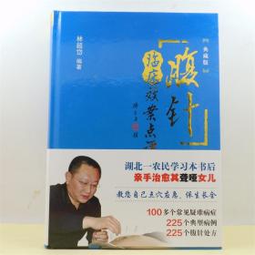 腹针临床效案点评 典藏版 林超岱 中国中医药出版社 ISBN：9787513230391