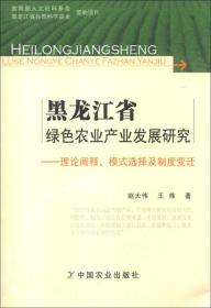 黑龙江省绿色农业产业发展研究：理论阐释、模式选择及制度变迁