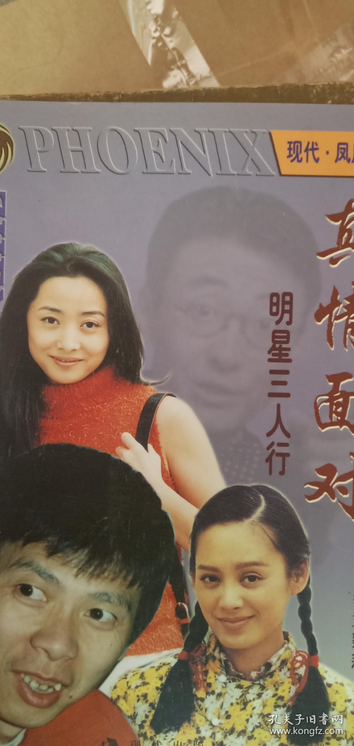真情面對(duì):明星三人行