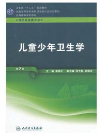 二手正版 儿童少年卫生学 第7 七版 预防 季成叶9787117160018 F