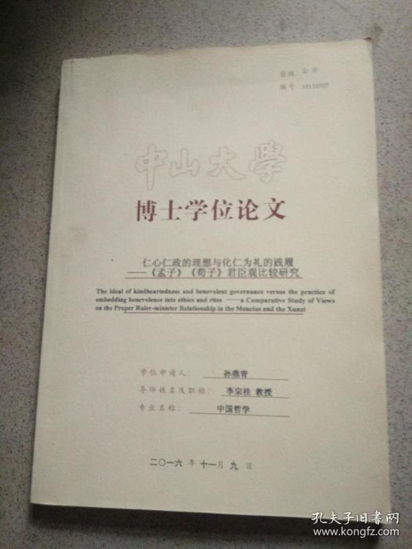 中山大学博士学位论文《仁心仁政的理想与化仁为礼的践履——（孟子）（荀子）君臣观比较研究