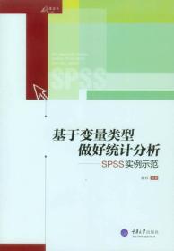 万卷方法丛书·基于变量类型做好统计分析：SPSS实例示范