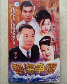 亚视电视剧 银海争霸20VCD（主演：方中信，刘嘉玲，周海媚，陶大宇）-仅拆