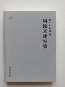 周沧米速写集:人物动态卷【 正版 精装 近十品】