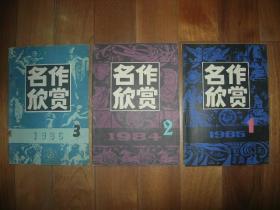 名作欣赏(1986第3期)订单不含另外书影图书