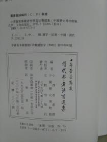 小莽苍苍斋藏清代学者法书选集