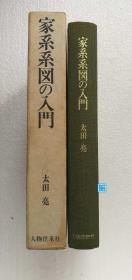 【家系系图の入门】 太田亮 人物往来社1967年 精装带函套