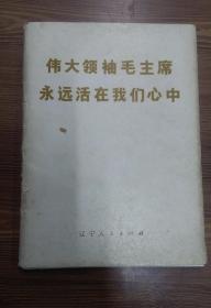 伟大领袖毛主席永远活在我们心中（一版一印）63页全