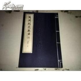 陶渊明桃花源记（唐翼明书）