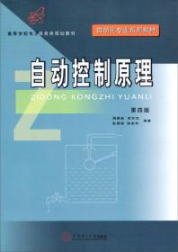 孔夫子旧书网--自动化专业系列教材·高等学校电子信息类规划教材：自动控制原理