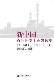 新中国石油化学工业发展史（1949-2009）（上册）