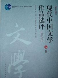 现代中国文学作品选评:1918-2003正版旧书