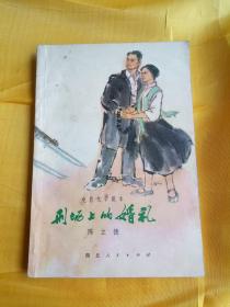 刑场上的婚礼 电影文学剧本. 陈立德著. 湖北人民出版社, 1979.03. 【一版一印】