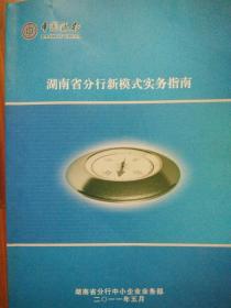 中国银行湖南省分行新模式实物指南