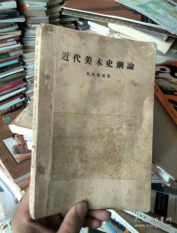 近代美术史潮论 人民文学出版社 1957年一版一印