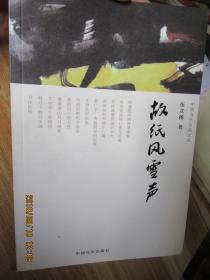 故紙風(fēng)雪聲