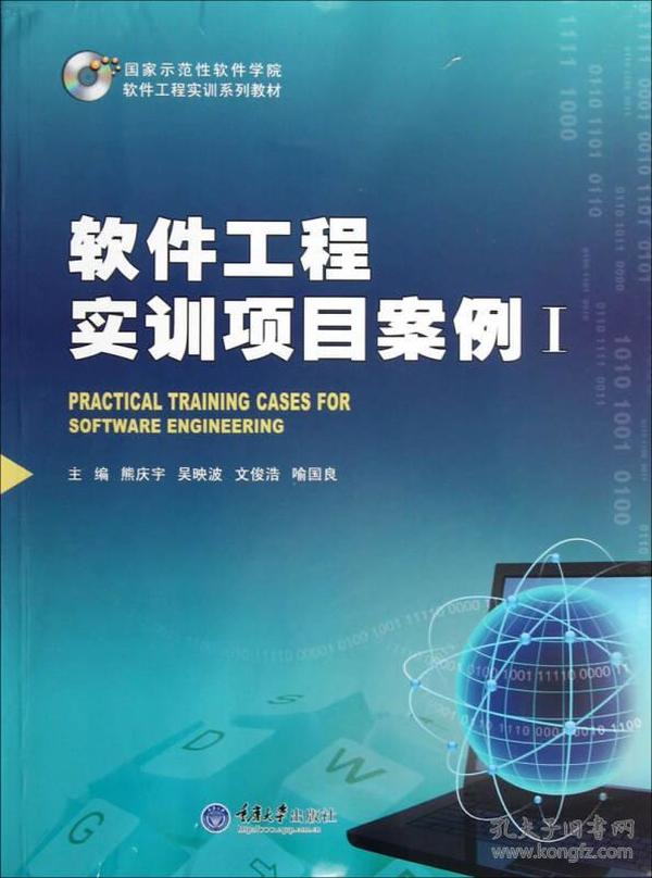 特价现货！软件工程实训项目案例I熊庆宇9787562470786重庆大学出版社