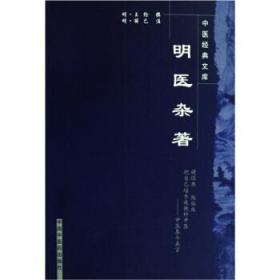 正版现货 中医经典文库：明医杂著