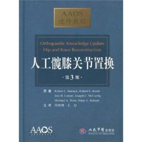 AAOS进修教程：人工髋膝关节置换（第3版）