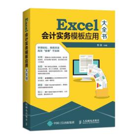 Excel会计实务模板应用大全书