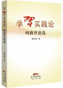 学习实践论 时政评论选