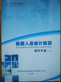 中国建设银行柜面人员会计核算操作手册（上）