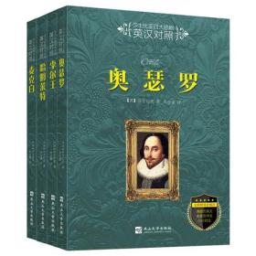 莎士比亚四大悲剧（英汉对照）：麦克白