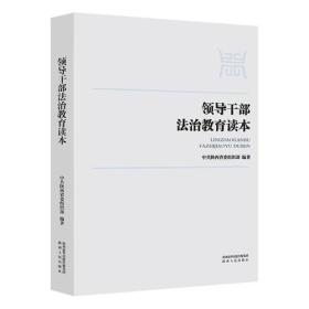 领导干部法治教育读本 （塑造法律精神、培养法律思维、提高法治能力）