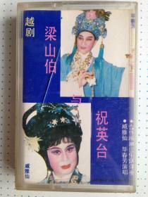 老磁带：越剧《《越剧——梁山伯与祝英台选场 有歌词纸》【--戚雅仙 毕春芳演唱】》私藏品如图