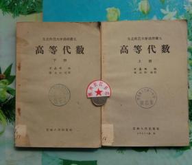 东北师范大学函授讲义：高等代数（上下）（1957年一版一印）