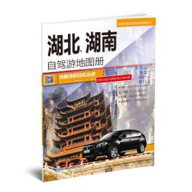 2017中国分省自驾游地图册系列：湖北、湖南自驾游地图册