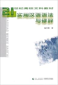 孔夫子旧书网--实用汉语语法与修辞