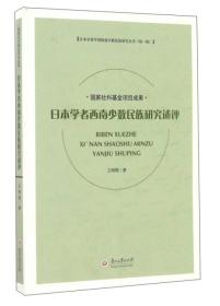 日本学者西南少数民族研究述评/日本学者中国西南少数民族研究丛书