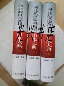 河北政区聚落地名由来大典 （上中下 ）