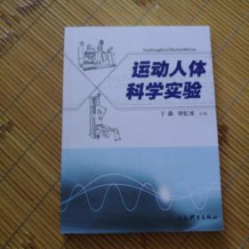 运动人体科学实验