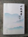 《卅载儒学探索》作者签名赠送本，铁橱内