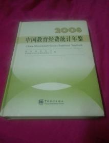 中国教育经费统计年鉴.2008