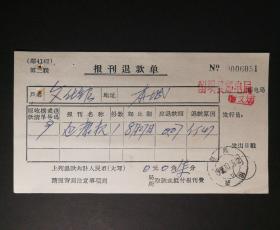 1966年陕西留坝邮电局报刑退款单