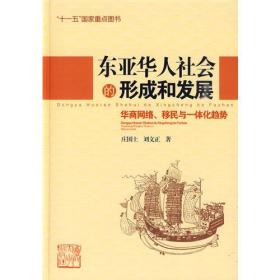 东亚华人社会的形成和发展：华商网络、移民与一体化趋势