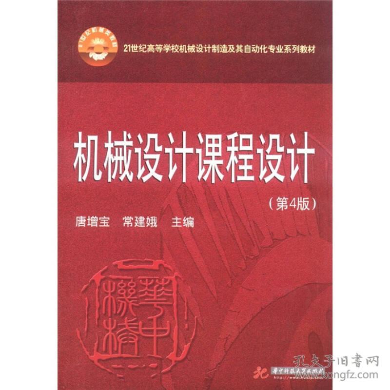 机械设计课程设计（第4版）/21世纪高等学校机械设计制造及其自动化专业系列教材