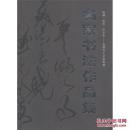西湖.杭州.印文化-自然与人文的和谐名家书法集(平)