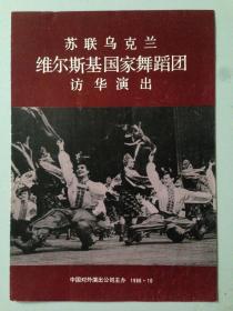 节目单：苏联乌克兰维尔斯基国家舞蹈团访华演出