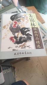 中国近现代名家精品丛书-朱锦林国画作品精选（4开特大）