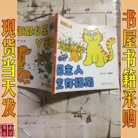 猫主人生存指南·狗主人生存指南